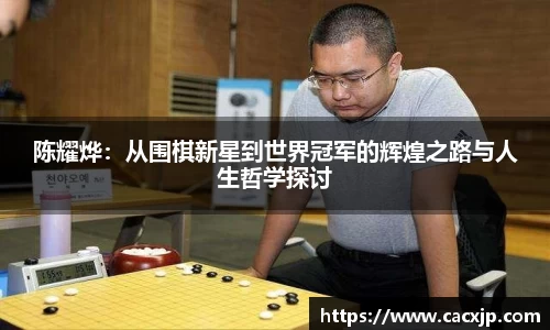 陈耀烨：从围棋新星到世界冠军的辉煌之路与人生哲学探讨