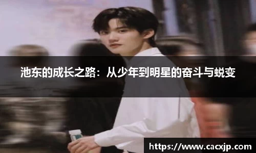 池东的成长之路：从少年到明星的奋斗与蜕变