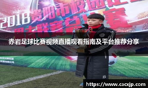 赤岩足球比赛视频直播观看指南及平台推荐分享