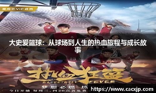 大史爱篮球：从球场到人生的热血旅程与成长故事