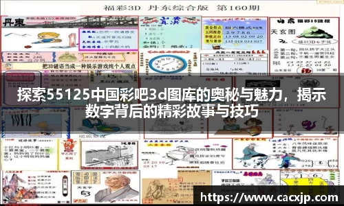 探索55125中国彩吧3d图库的奥秘与魅力，揭示数字背后的精彩故事与技巧
