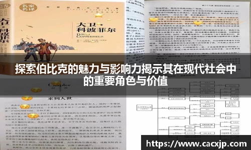 探索伯比克的魅力与影响力揭示其在现代社会中的重要角色与价值