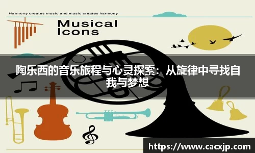 陶乐西的音乐旅程与心灵探索：从旋律中寻找自我与梦想