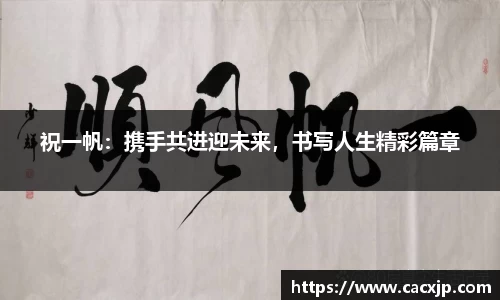 祝一帆：携手共进迎未来，书写人生精彩篇章