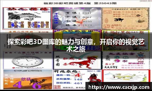 探索彩吧3D图库的魅力与创意，开启你的视觉艺术之旅