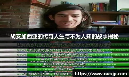 胡安加西亚的传奇人生与不为人知的故事揭秘