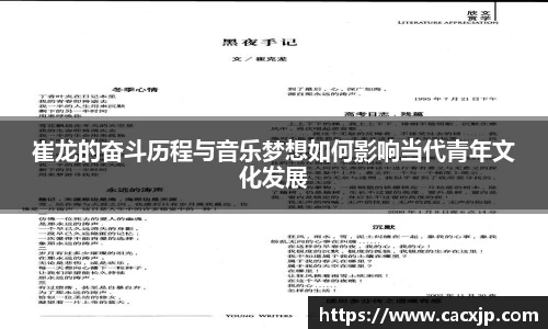 崔龙的奋斗历程与音乐梦想如何影响当代青年文化发展