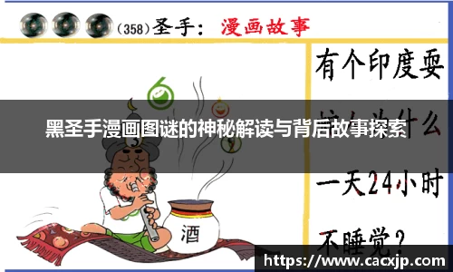 黑圣手漫画图谜的神秘解读与背后故事探索