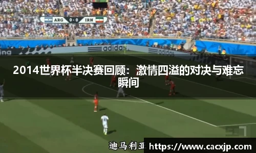 2014世界杯半决赛回顾：激情四溢的对决与难忘瞬间