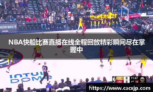 NBA快船比赛直播在线全程回放精彩瞬间尽在掌握中