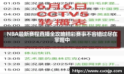 NBA最新赛程直播全攻略精彩赛事不容错过尽在掌握中