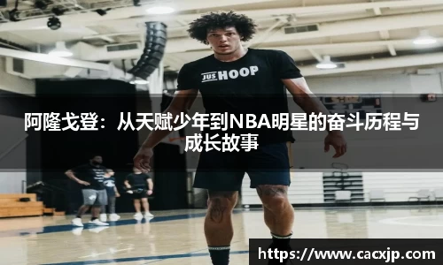 阿隆戈登：从天赋少年到NBA明星的奋斗历程与成长故事