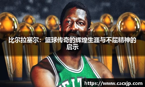 比尔拉塞尔：篮球传奇的辉煌生涯与不屈精神的启示