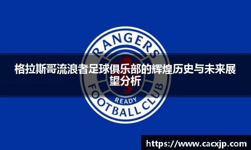 格拉斯哥流浪者足球俱乐部的辉煌历史与未来展望分析