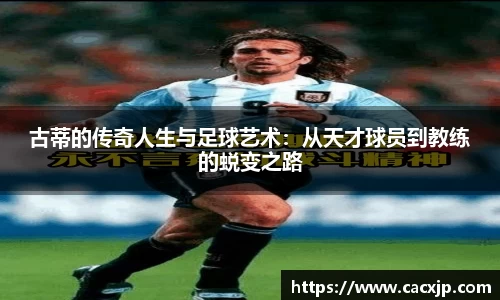 古蒂的传奇人生与足球艺术：从天才球员到教练的蜕变之路