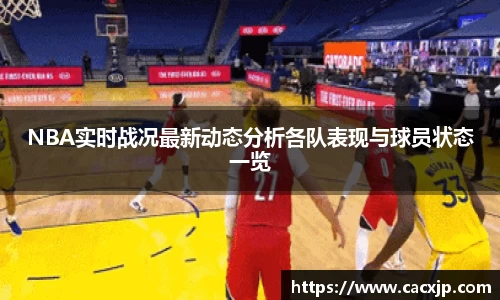 NBA实时战况最新动态分析各队表现与球员状态一览