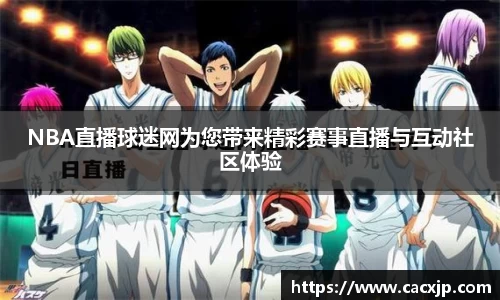 NBA直播球迷网为您带来精彩赛事直播与互动社区体验