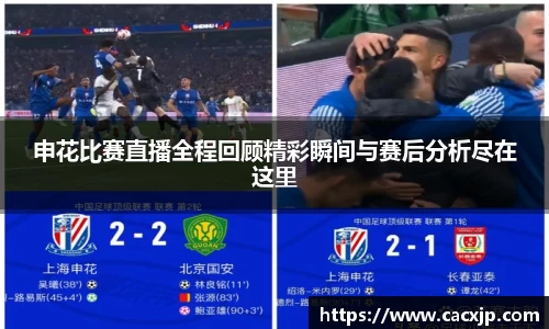 申花比赛直播全程回顾精彩瞬间与赛后分析尽在这里