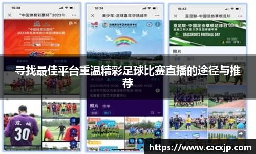 寻找最佳平台重温精彩足球比赛直播的途径与推荐