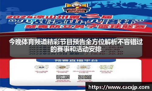 今晚体育频道精彩节目预告全方位解析不容错过的赛事和活动安排