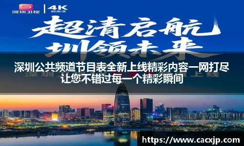 深圳公共频道节目表全新上线精彩内容一网打尽让您不错过每一个精彩瞬间