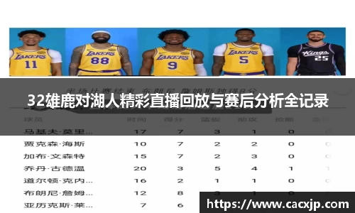 32雄鹿对湖人精彩直播回放与赛后分析全记录
