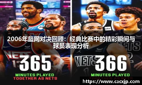 2006年篮网对决回顾：经典比赛中的精彩瞬间与球员表现分析