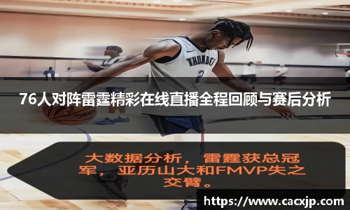 76人对阵雷霆精彩在线直播全程回顾与赛后分析