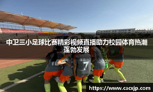 中卫三小足球比赛精彩视频直播助力校园体育热潮蓬勃发展