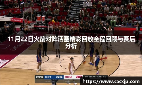 11月22日火箭对阵活塞精彩回放全程回顾与赛后分析