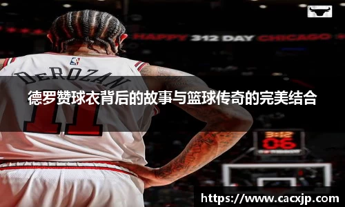 德罗赞球衣背后的故事与篮球传奇的完美结合
