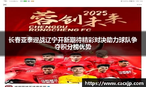长春亚泰迎战辽宁开新期待精彩对决助力球队争夺积分榜优势