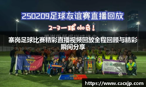寨岗足球比赛精彩直播视频回放全程回顾与精彩瞬间分享