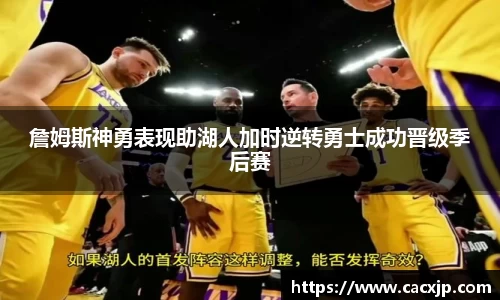 詹姆斯神勇表现助湖人加时逆转勇士成功晋级季后赛