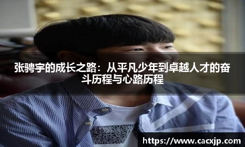 张骋宇的成长之路：从平凡少年到卓越人才的奋斗历程与心路历程