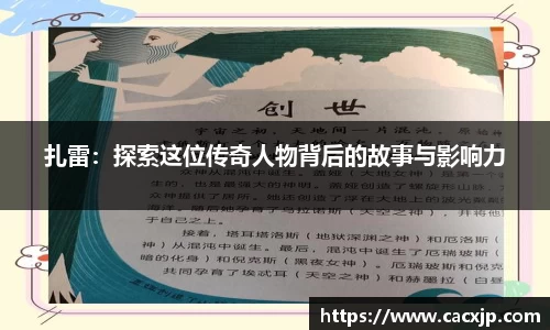 扎雷：探索这位传奇人物背后的故事与影响力