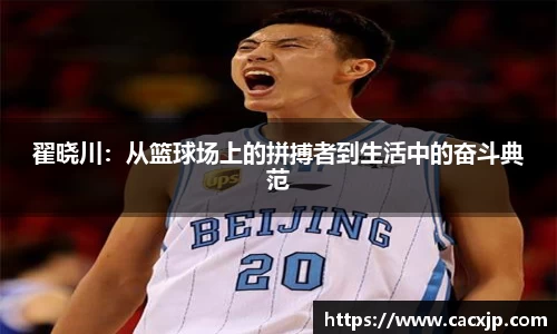 翟晓川：从篮球场上的拼搏者到生活中的奋斗典范