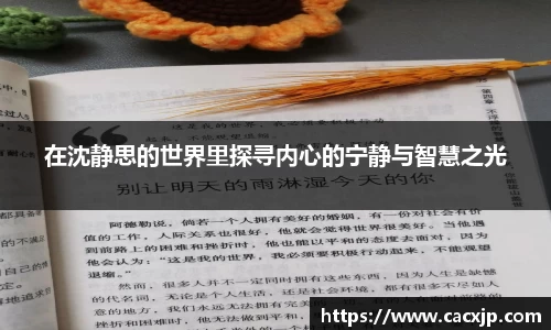 在沈静思的世界里探寻内心的宁静与智慧之光