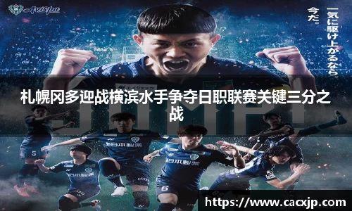 札幌冈多迎战横滨水手争夺日职联赛关键三分之战