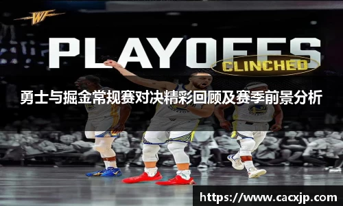 勇士与掘金常规赛对决精彩回顾及赛季前景分析