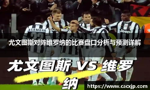 尤文图斯对阵维罗纳的比赛盘口分析与预测详解