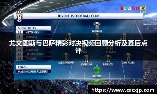 尤文图斯与巴萨精彩对决视频回顾分析及赛后点评