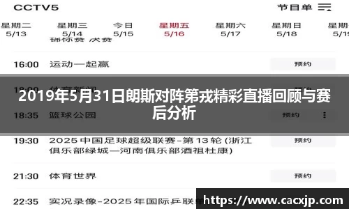 2019年5月31日朗斯对阵第戎精彩直播回顾与赛后分析