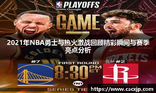 2021年NBA勇士与热火激战回顾精彩瞬间与赛季亮点分析