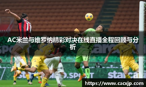 AC米兰与维罗纳精彩对决在线直播全程回顾与分析