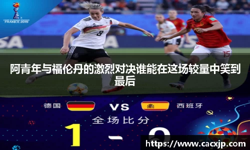 阿青年与福伦丹的激烈对决谁能在这场较量中笑到最后