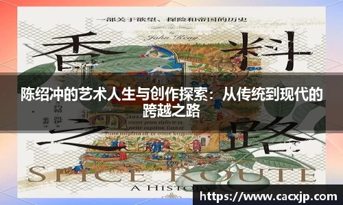 陈绍冲的艺术人生与创作探索：从传统到现代的跨越之路