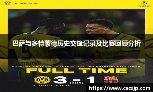 巴萨与多特蒙德历史交锋记录及比赛回顾分析