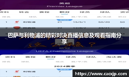 巴萨与利物浦的精彩对决直播信息及观看指南分享