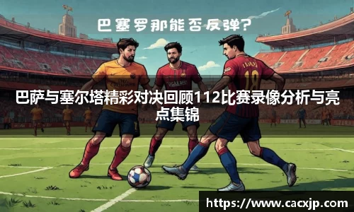 巴萨与塞尔塔精彩对决回顾112比赛录像分析与亮点集锦